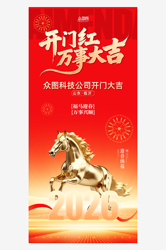 开门大吉开门红整套活动物料海报-众图网