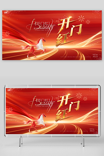 开门大吉开门红整套活动物料展板