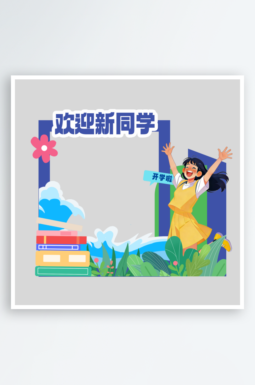 开学季欢迎新同学美陈素材