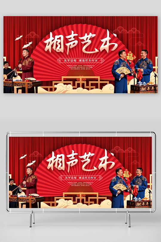 相声演出传统表演展板-众图网