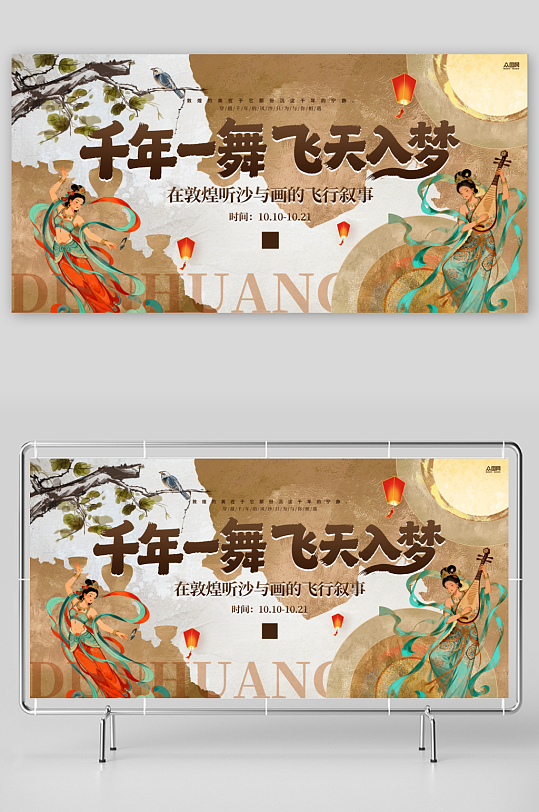 中式美学敦煌飞天主题整套活动物料展板-众图网