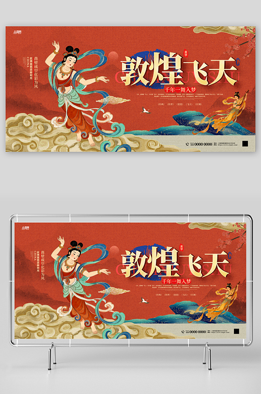 中式美学敦煌飞天主题整套活动物料展板-众图网