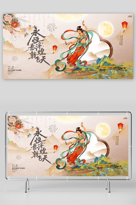 中式美学敦煌飞天主题整套活动物料展板-众图网