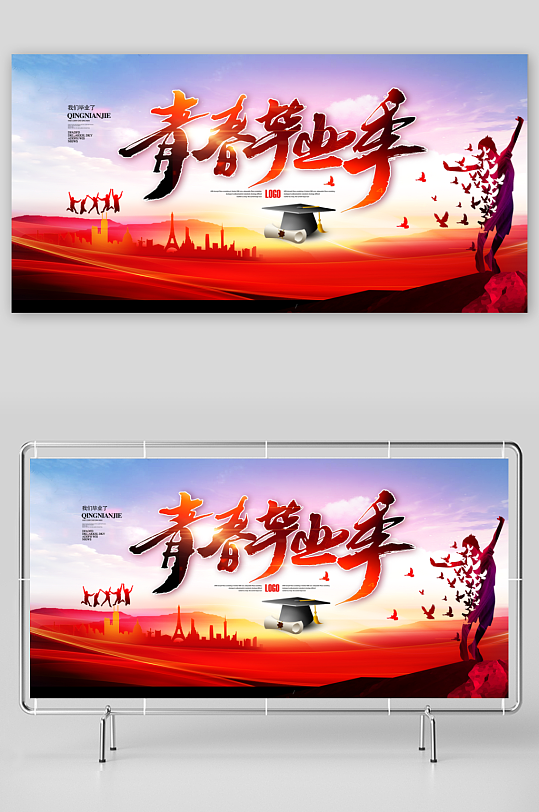 青春毕业季展板图片-众图网