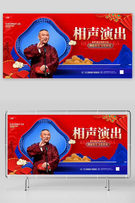 创意相声演出传统表演展板-众图网