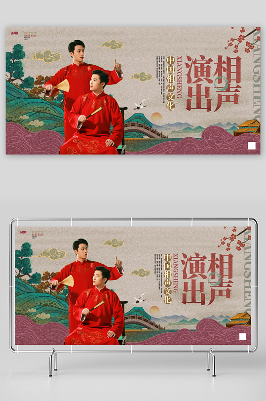 相声演出传统表演展板-众图网