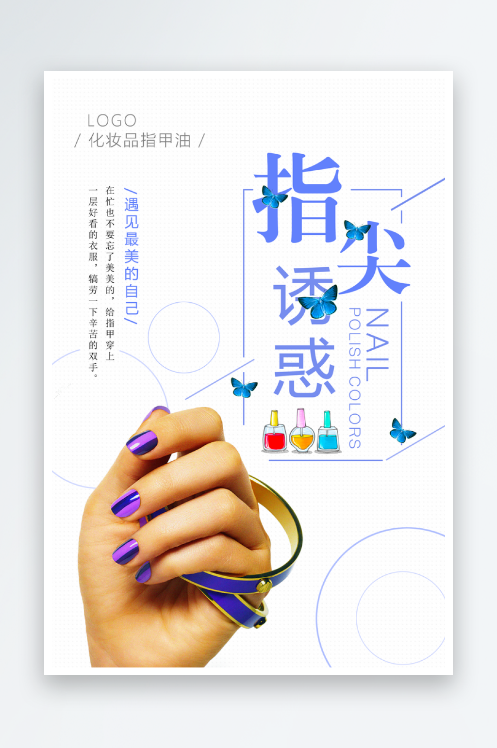 美甲创意海报模板素材