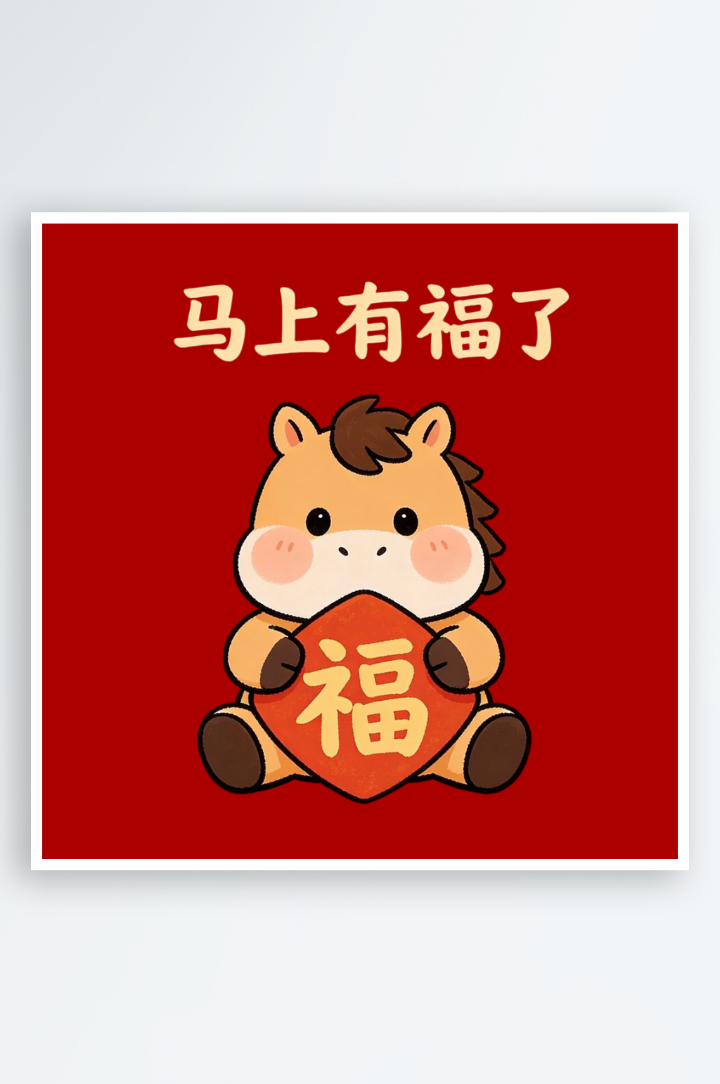 马上有福卡通马装饰图案元素新年手绘可爱素材