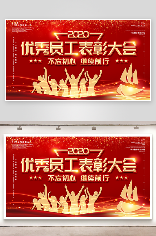 最新原创优秀员工表彰大会宣传展板-众图网