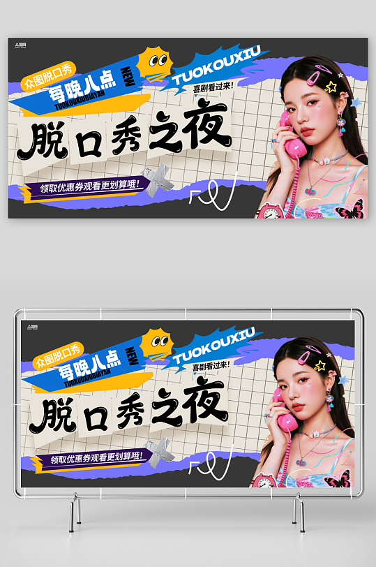 创意脱口秀喜剧演出表演活动背景展板-众图网