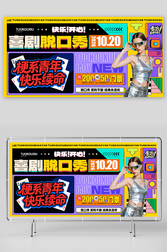 脱口秀喜剧演出表演活动背景展板-众图网