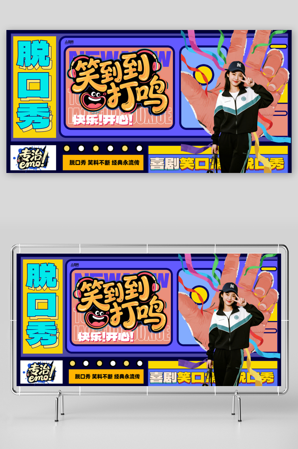 创意脱口秀喜剧演出表演活动背景展板素材