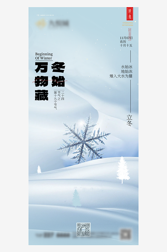 立冬节气手机海报-众图网