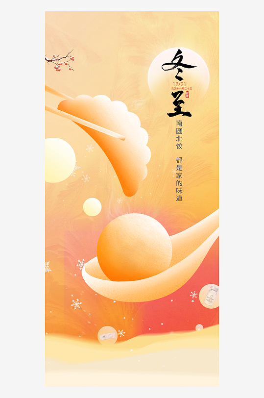 冬至节气手机海报-众图网