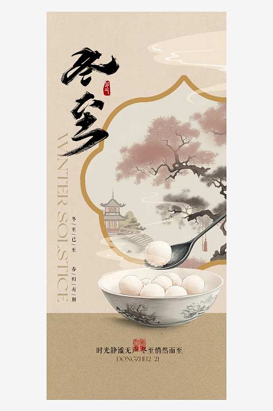 冬至节气手机海报-众图网