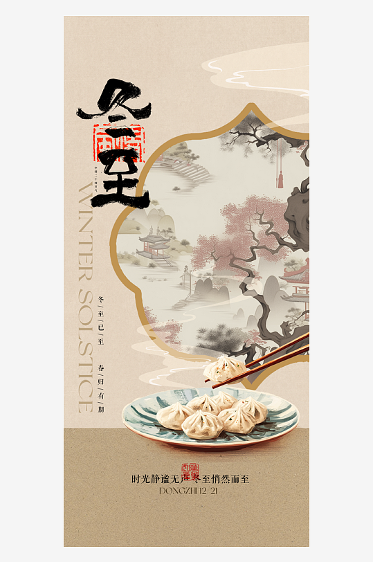 冬至节气手机海报-众图网
