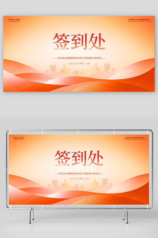 最新原创年会签到处宣传展板-众图网