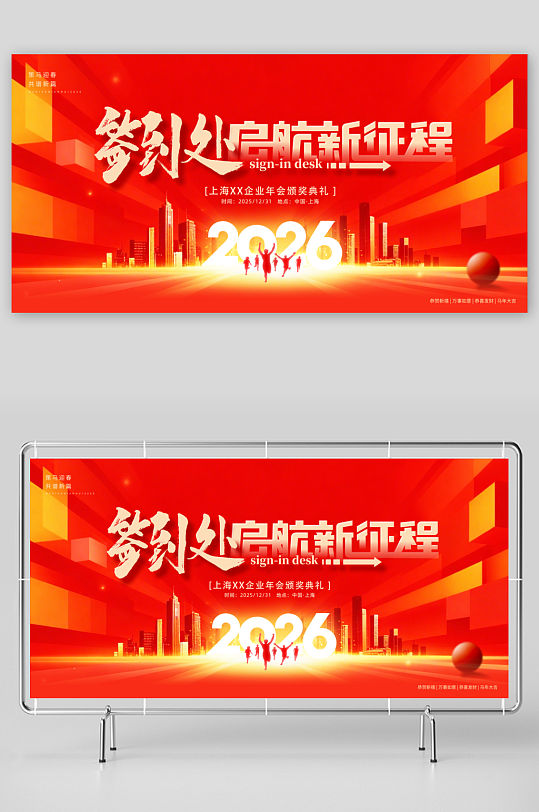 最新原创年会签到处宣传展板-众图网