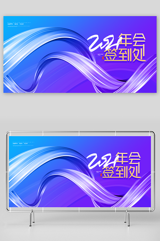 最新原创年会签到处宣传展板-众图网