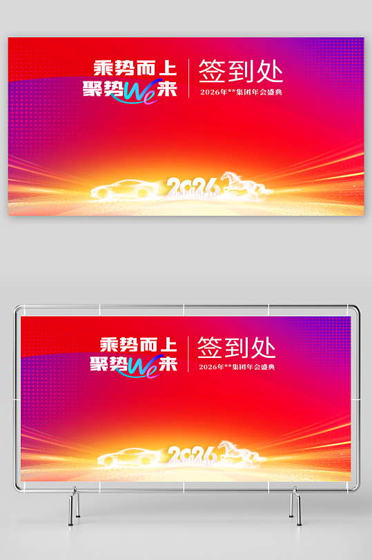 2026马年车企年会盛典渐变套图签到墙-众图网
