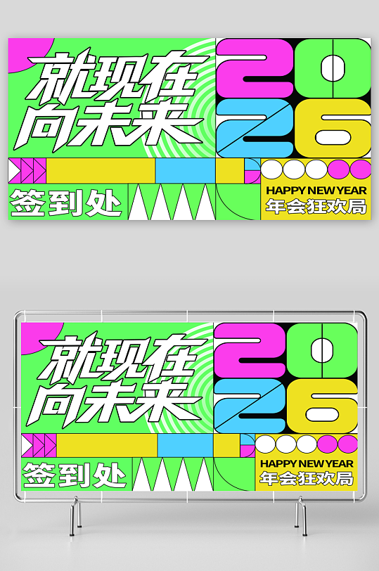 年会活动图形多巴胺创意签到墙展板-众图网