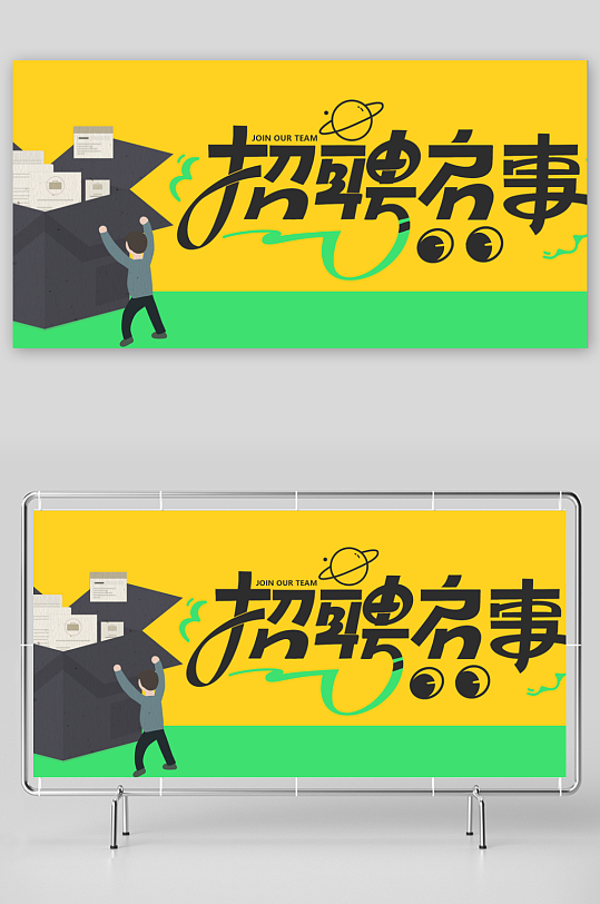 招聘启事招人黄色卡通背景展板-众图网