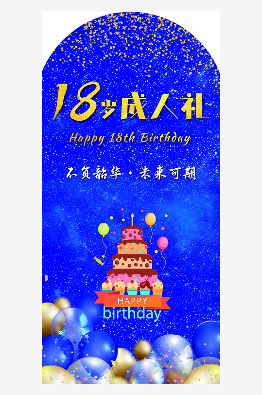 18岁成人礼背胶覆亚膜86X180-众图网