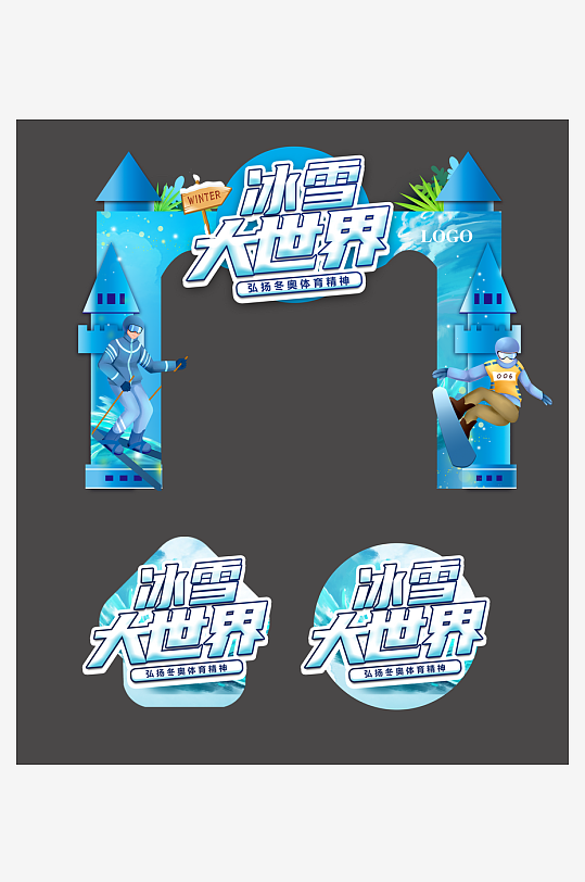冬天季玩滑雪冰雪嘉年华节运动美陈布置门头-众图网