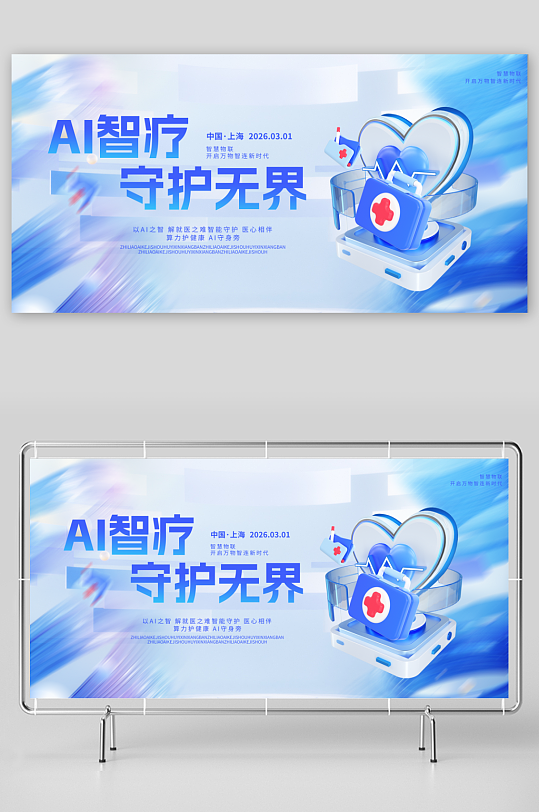AI智疗守护无界科技医疗微软风宣传展板-众图网