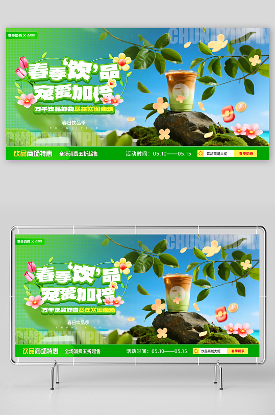 春季奶茶咖啡饮品活动展板-众图网