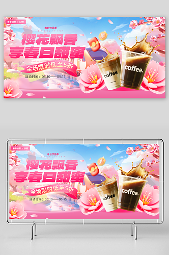 樱花春季奶茶咖啡饮品活动展板