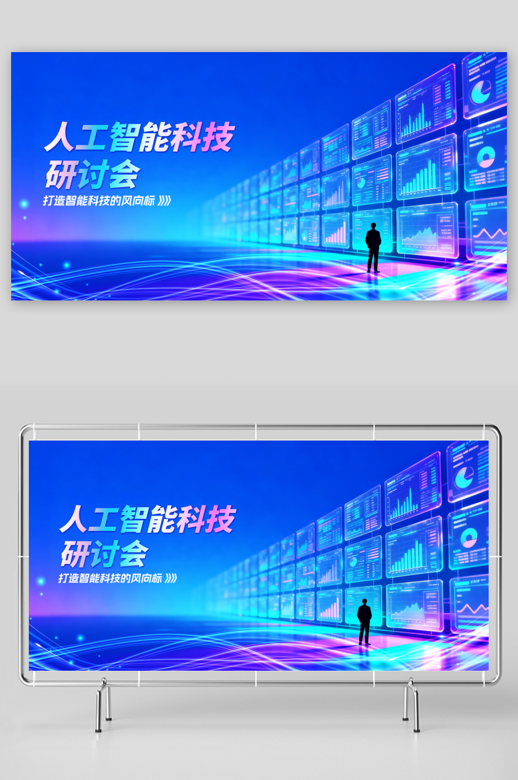简约蓝色人工智能研讨会科技背景展板素材