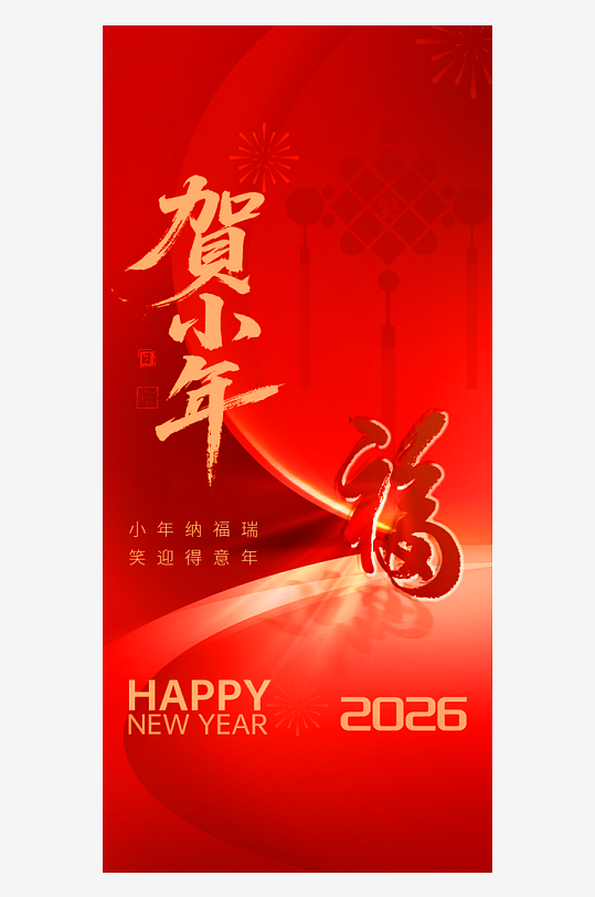 小年节日海报传统节日-众图网