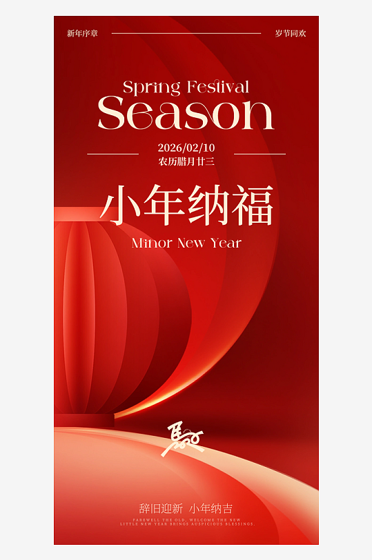 小年节日海报传统节日-众图网