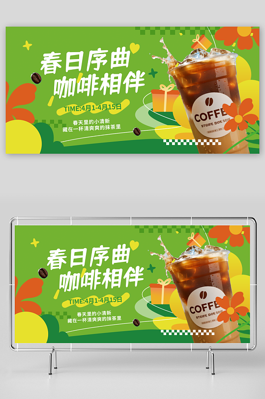 春季奶茶咖啡饮品活动展板-众图网