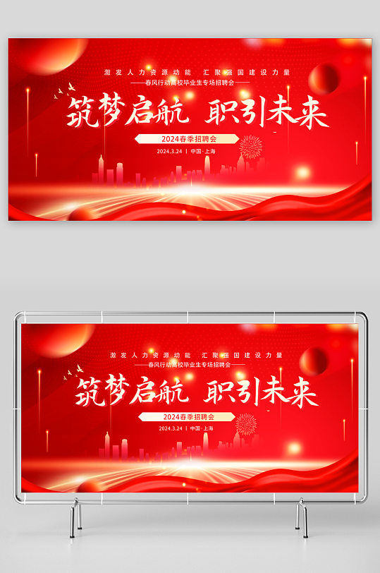 红色大气职引未来招聘会活动展板-众图网