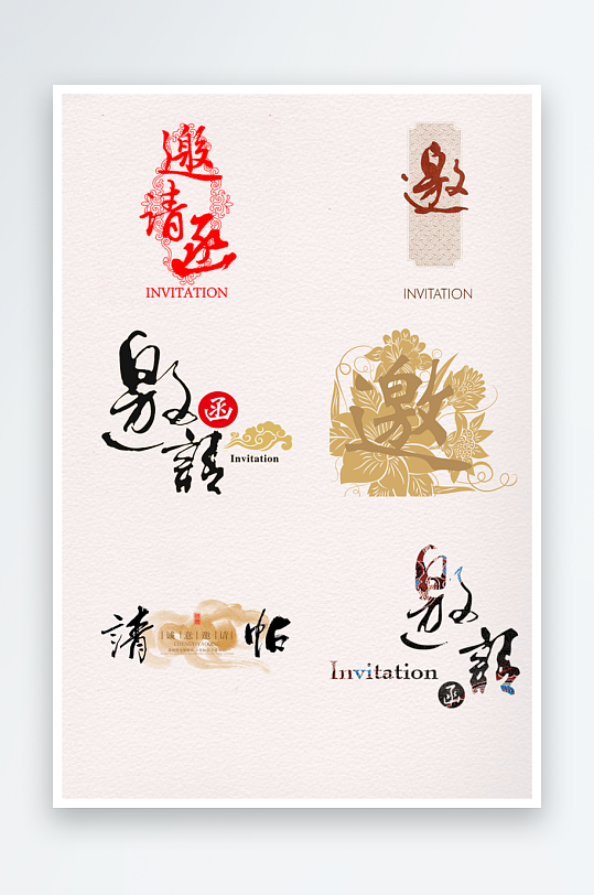 邀请函封面海报艺术字设计模板素材-众图网