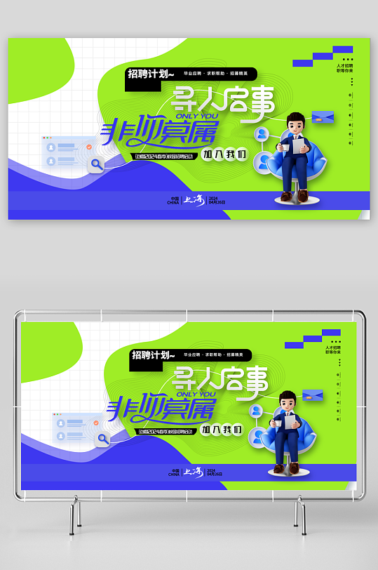 春招春季招聘寻人启事招聘展板-众图网