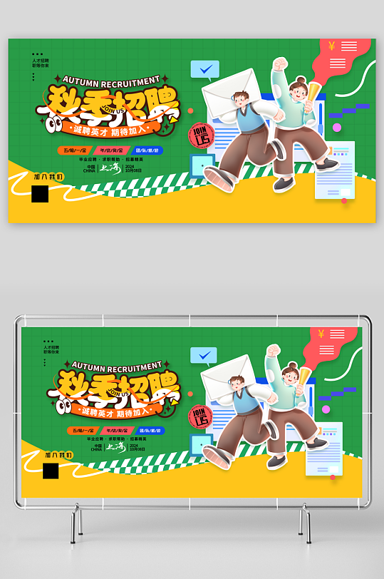 创意秋季招聘会秋季招聘秋招展板-众图网