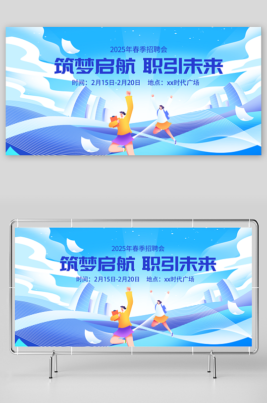 春季企业招聘毕业招聘会招聘市集宣传展板-众图网