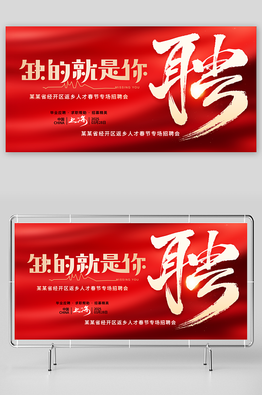 红色大气招聘缺的就是你招聘会展板-众图网