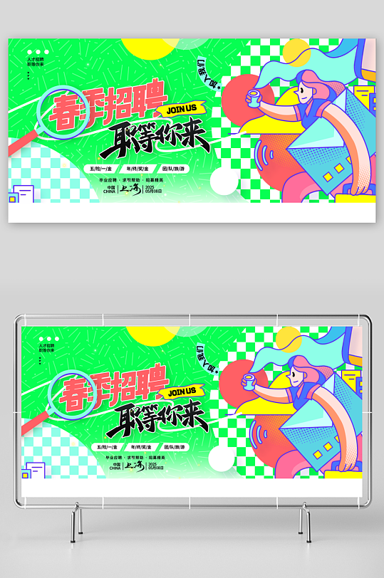 撞色涂鸦波普风春季招聘职等你来招聘会展板-众图网