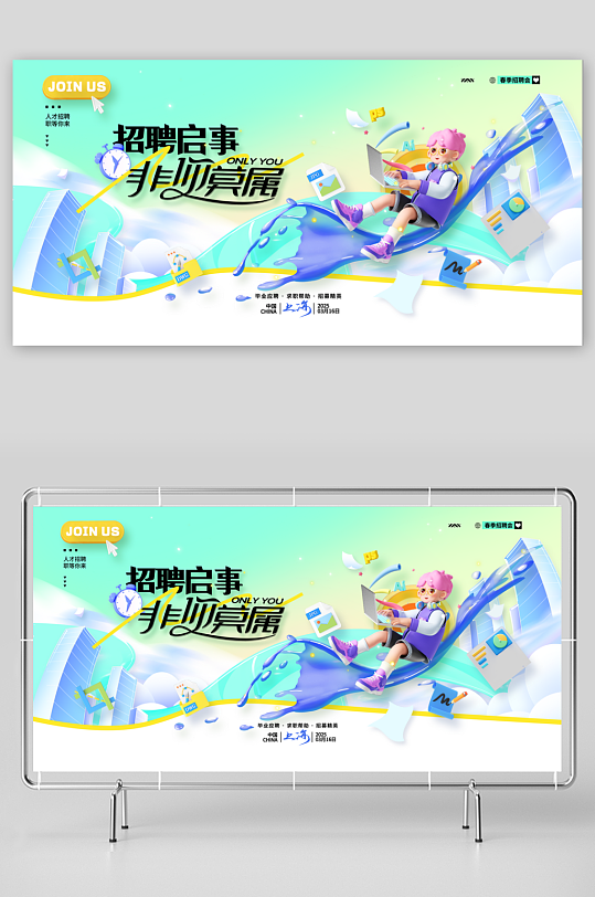 创意办公男孩招聘启事非你莫属招聘会展板-众图网