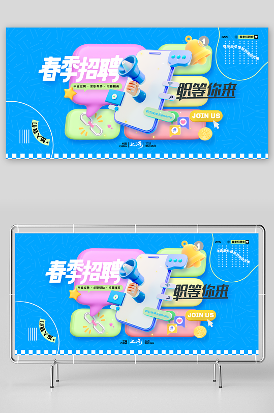 创意3d春季招聘职等你来春季招聘会展板-众图网