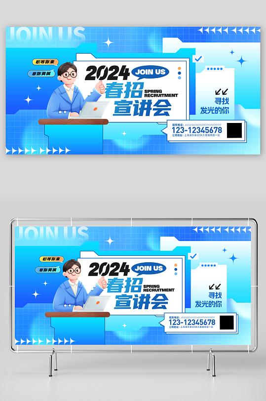 2024春招宣讲会招聘招工展板-众图网
