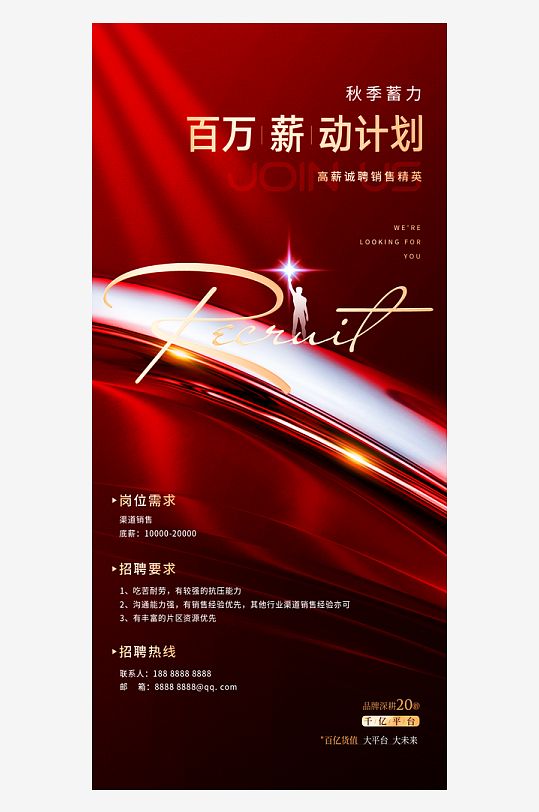 秋季招聘简约大气薪动人才海报-众图网