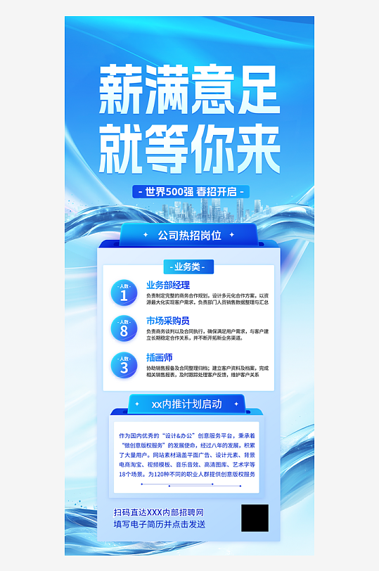 科技风薪满意足就等你来春季招聘海报-众图网