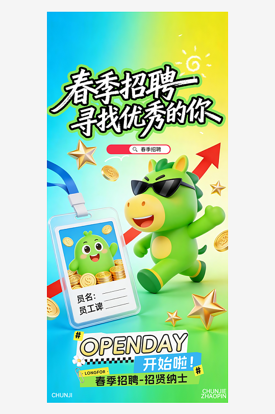 简约小清新春季招聘寻找优秀的你海报设计-众图网