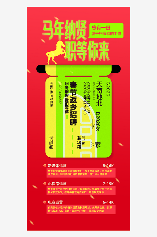 创意马年回乡招聘宣传海报-众图网