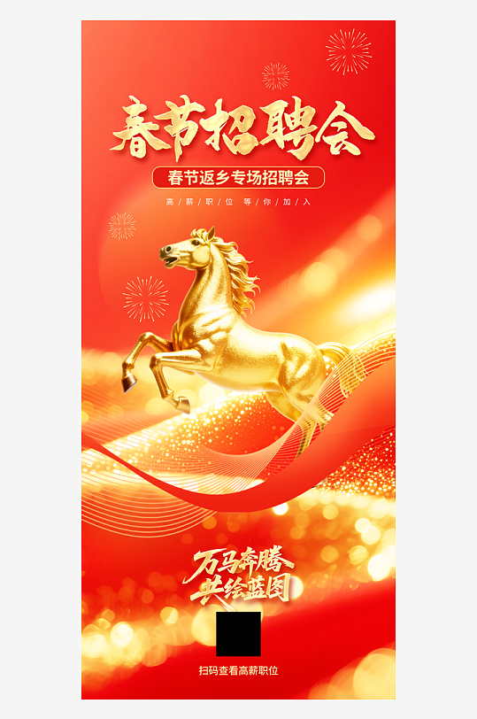 新春马年春节返乡招聘会宣传海报-众图网